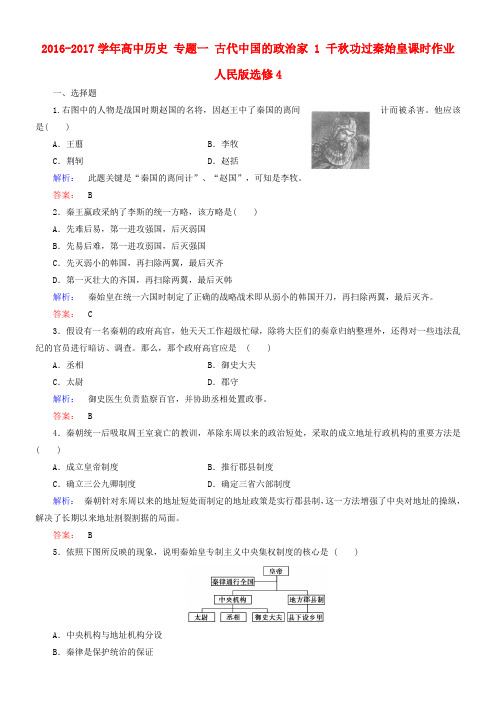 高中历史专题一古代中国的政治家1千秋功过秦始皇课时作业人民版选修4