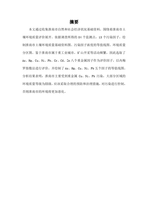 淮南市土壤质量评价课设