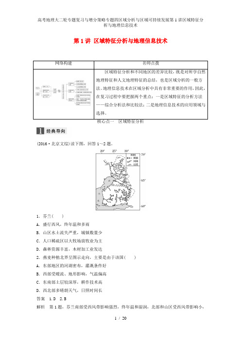高考地理大二轮专题复习与增分策略专题四区域分析与区域可持续发展第1讲区域特征分析与地理信息技术