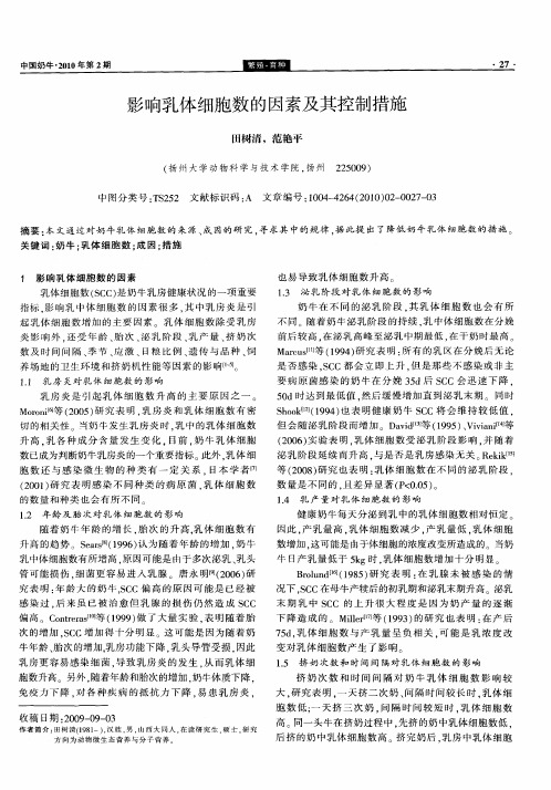 影响乳体细胞数的因素及其控制措施