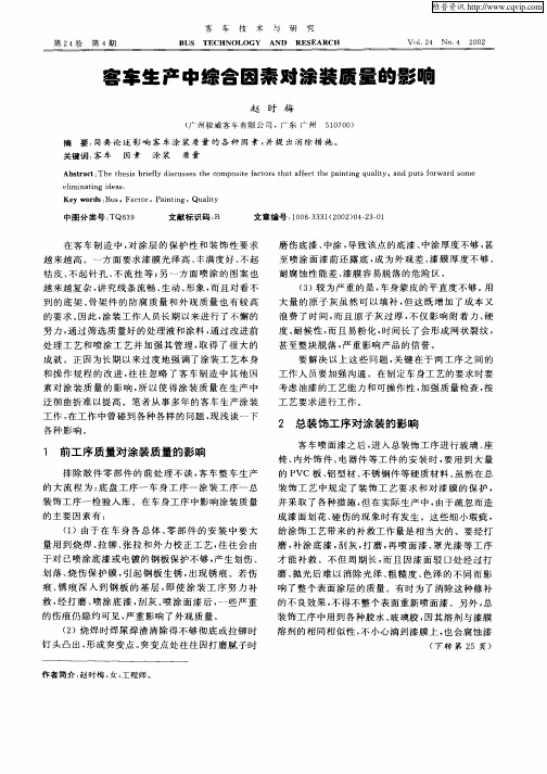 客车生产中综合因素对涂装质量的影响