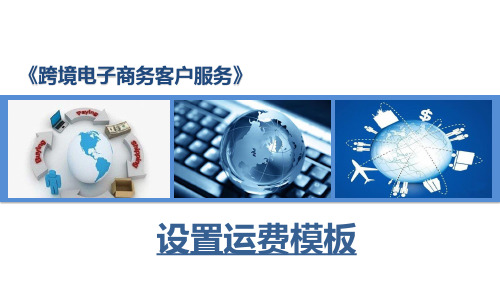 跨境电子商务客户服务：设置运费模板
