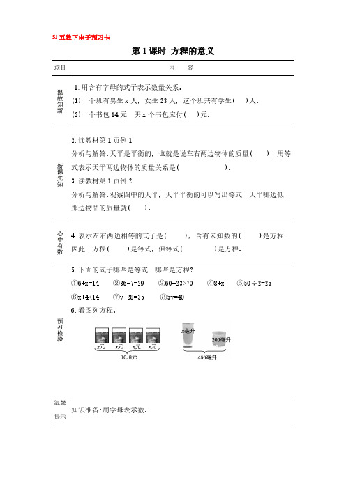 SJ五数下预习卡 第一单元 第1课时