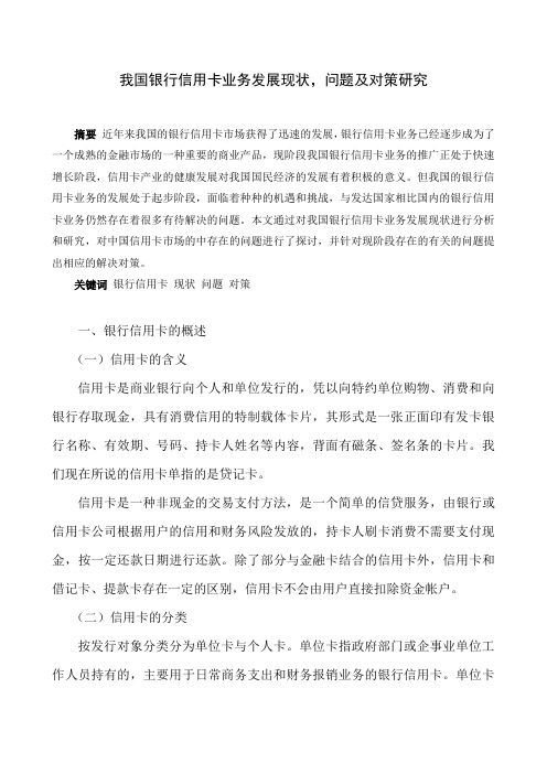 我国银行信用卡业务发展现状,问题及对策研究