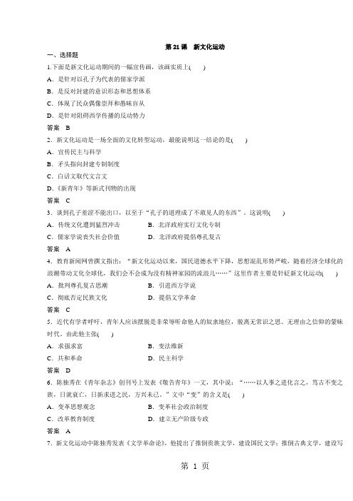 高中历史必修三(岳麓版)课时对点练习：第21课 新文化运动-文档资料