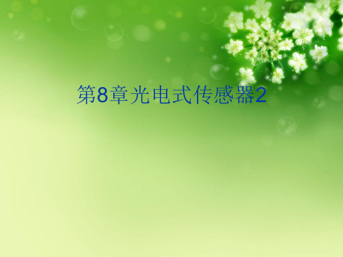 第8章光电式传感器2优秀课件