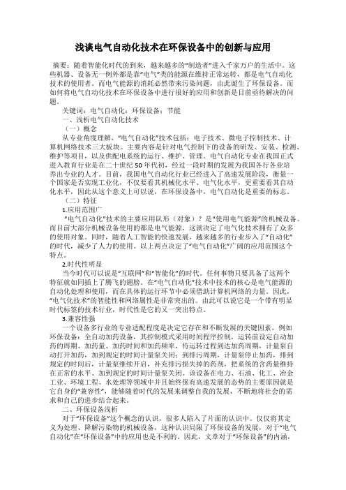 浅谈电气自动化技术在环保设备中的创新与应用