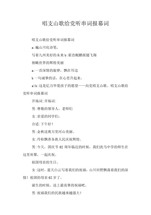 唱支山歌给党听串词报幕词