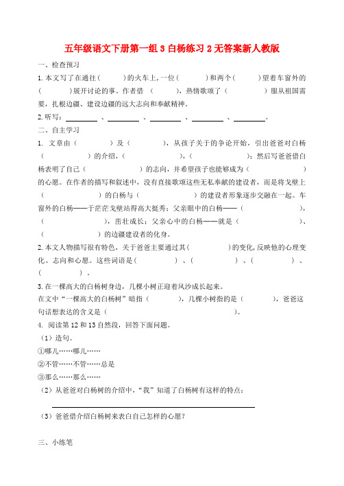五年级语文下册第一组3白杨练习2无答案新人教版