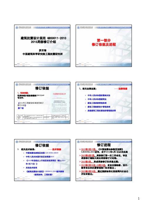 建筑抗震设计规范 2015局修a [兼容模式]