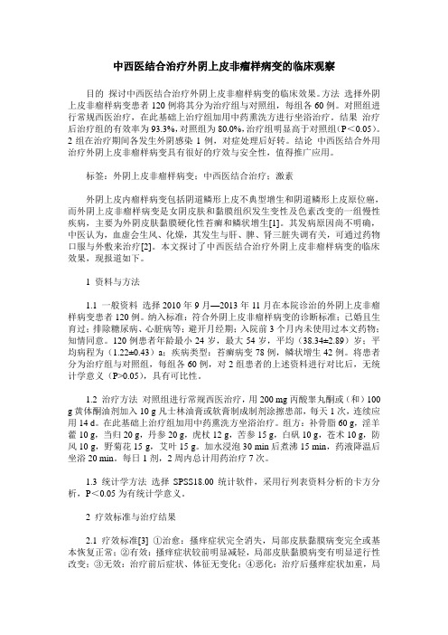 中西医结合治疗外阴上皮非瘤样病变的临床观察