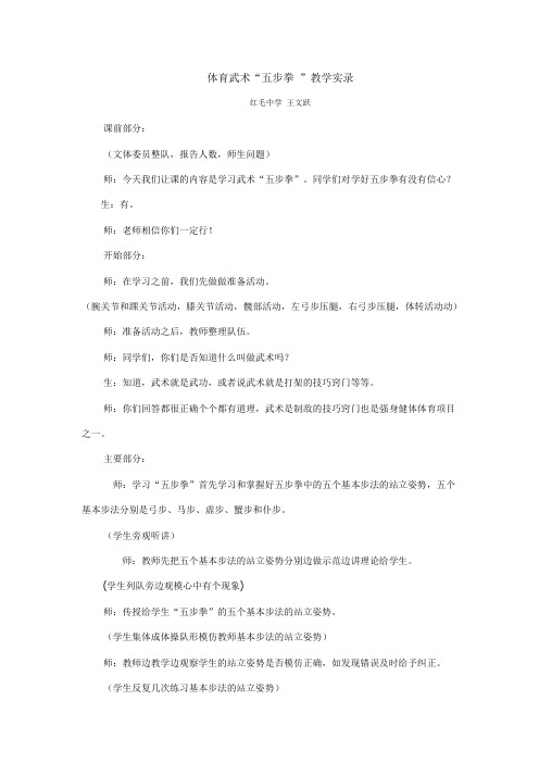 体育武术“五步拳 ”教学实录