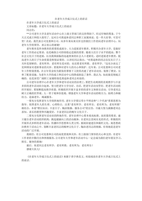 在老年大学成立仪式上的讲话