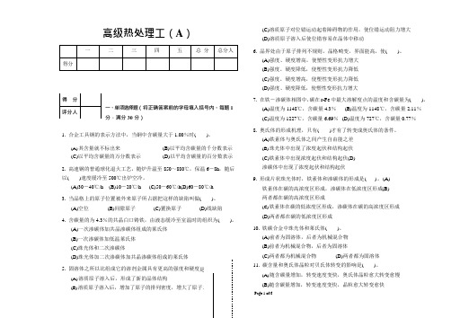 高级热处理工模拟试题(A)(可编辑修改word版)