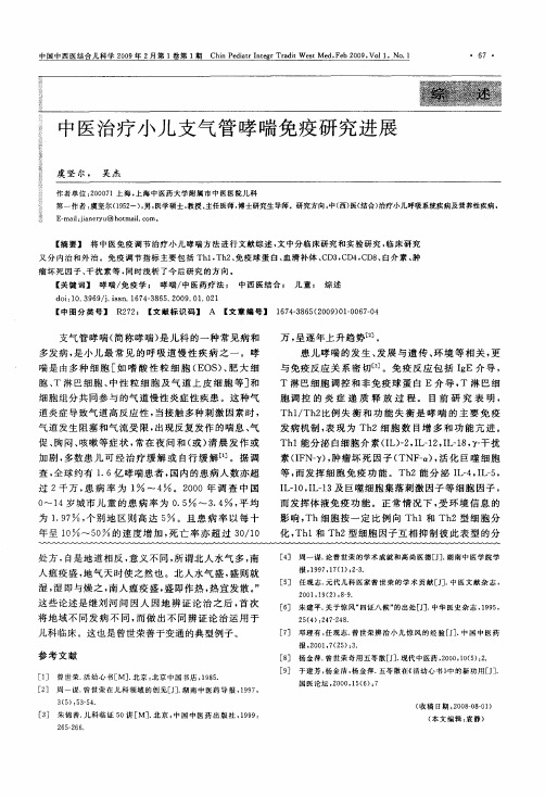 中医治疗小儿支气管哮喘免疫研究进展
