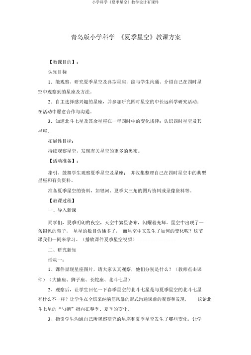 小学科学《夏季星空》教学设计有课件