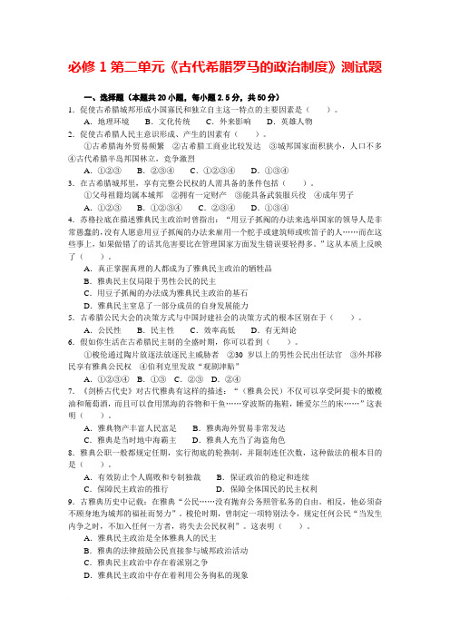 必修1第二单元《古代希腊罗马的政治制度》测试题