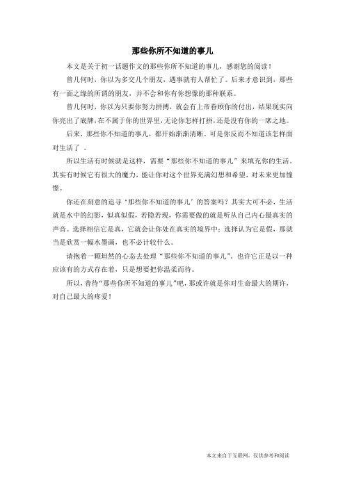 那些你所不知道的事儿_初一话题作文