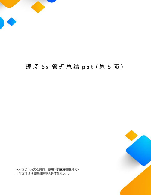 现场5s管理总结