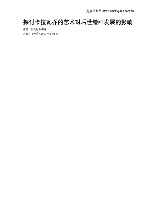 探讨卡拉瓦乔的艺术对后世绘画发展的影响