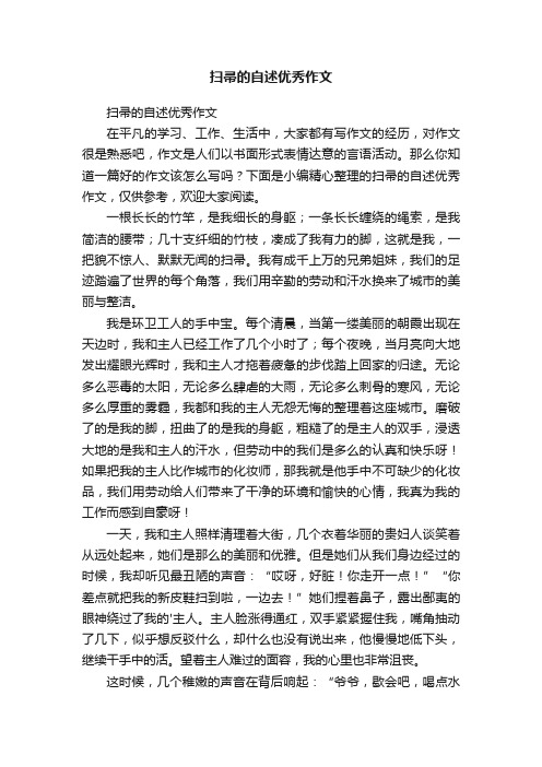 扫帚的自述优秀作文