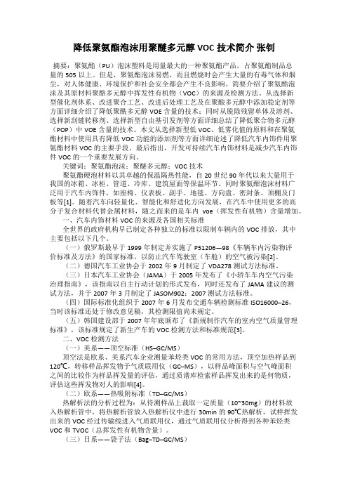 降低聚氨酯泡沫用聚醚多元醇VOC技术简介 张钊