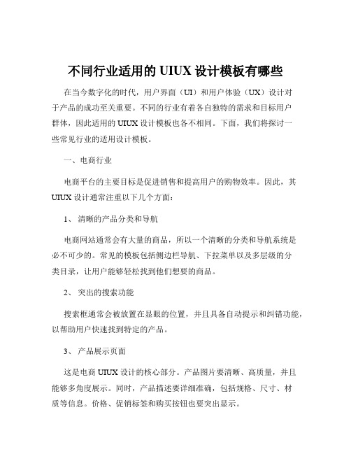 不同行业适用的UIUX设计模板有哪些