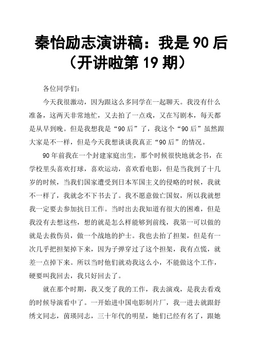 秦怡励志演讲稿：我是90后开讲啦第19期