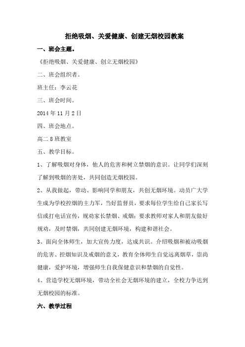 创建无烟校园班会课教学方案