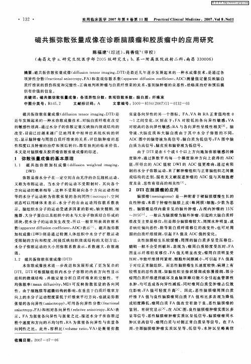磁共振弥散张量成像在诊断脑膜瘤和胶质瘤中的应用研究