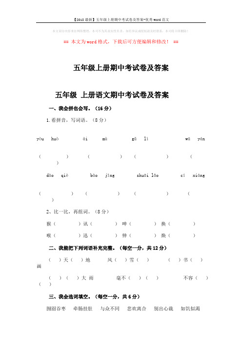 【2018最新】五年级上册期中考试卷及答案-优秀word范文 (10页)