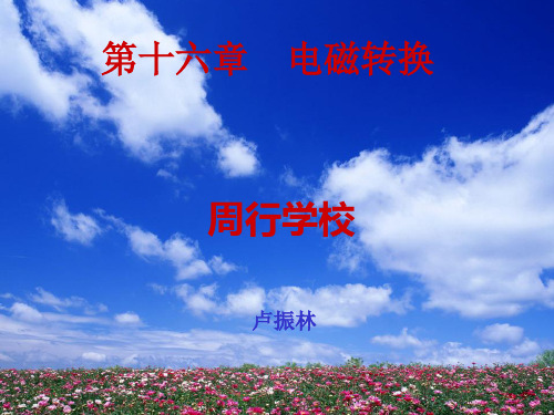 第十六章电磁转换
