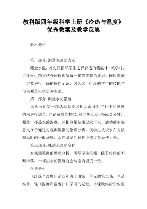 教科版四年级科学上册《冷热与温度》优秀教案及教学反思