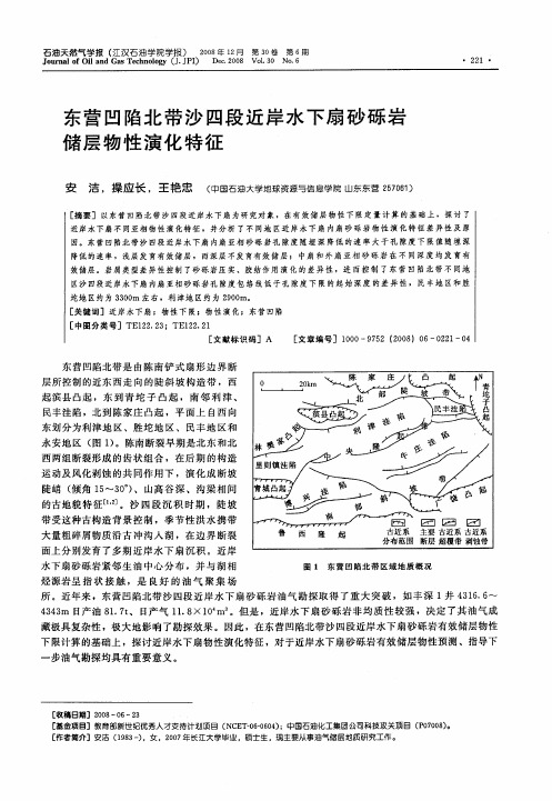 东营凹陷北带沙四段近岸水下扇砂砾岩储层物性演化特征