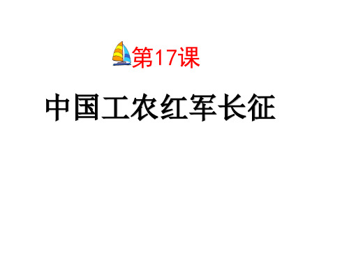 人教部编版历史八年级上册第五单元第17课 中国工农红军长征(共22张PPT)