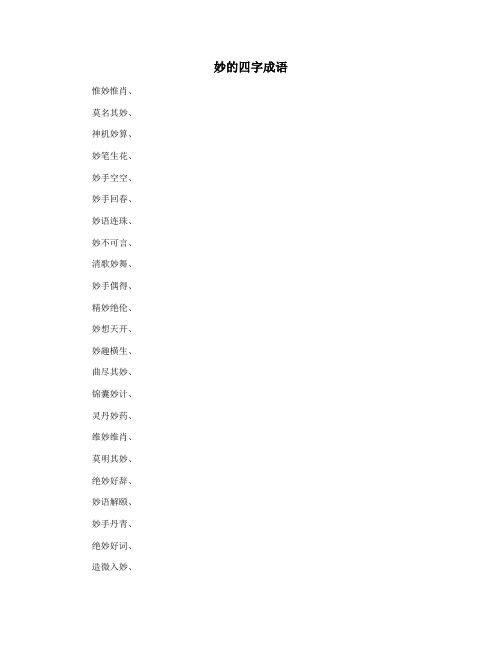 妙的四字成语