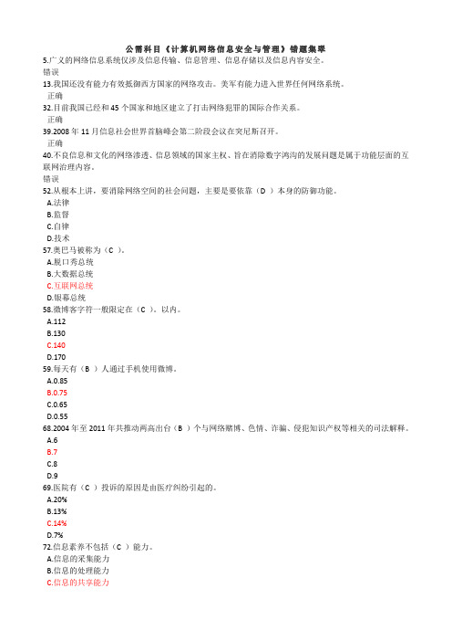 公需科目《计算机网络信息安全与管理》错题集翠