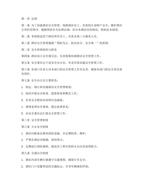酒店安全管理安全制度