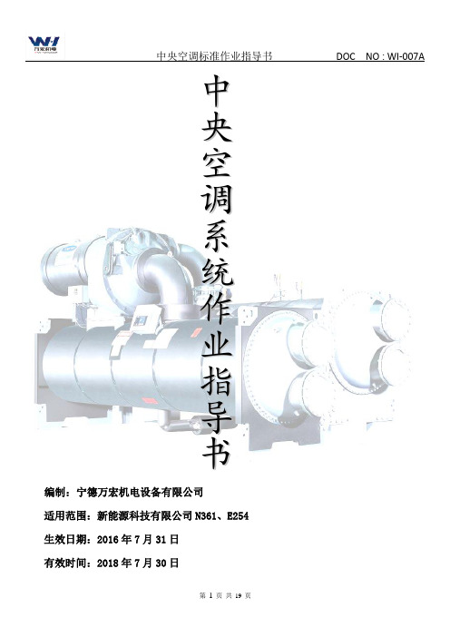 中央空调系统作业指导书拟定稿(修改)20160816资料