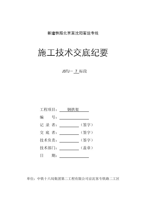 钢拱架技术交底