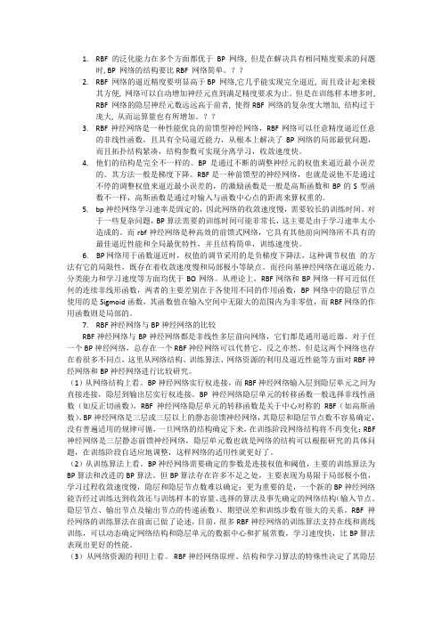RBF神经网络和BF神经网络优缺点