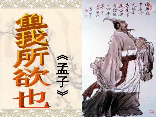 语文部编人教版九年级语文下册《鱼我所欲也》优秀课件完美版课件ppt
