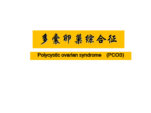 妇科学课件：多囊卵巢综合征