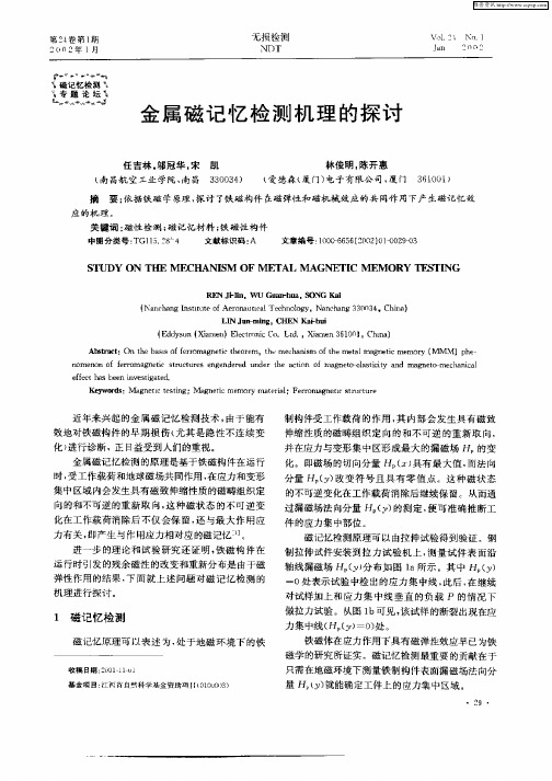金属磁记忆检测机理的探讨