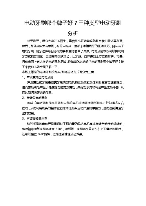 电动牙刷哪个牌子好？三种类型电动牙刷分析