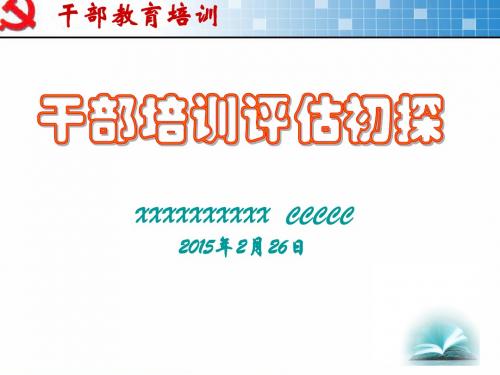 干部培训评估初探