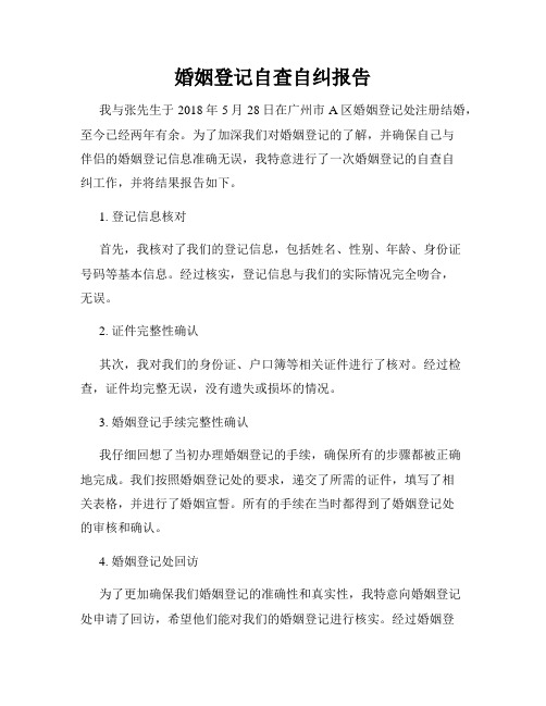婚姻登记自查自纠报告