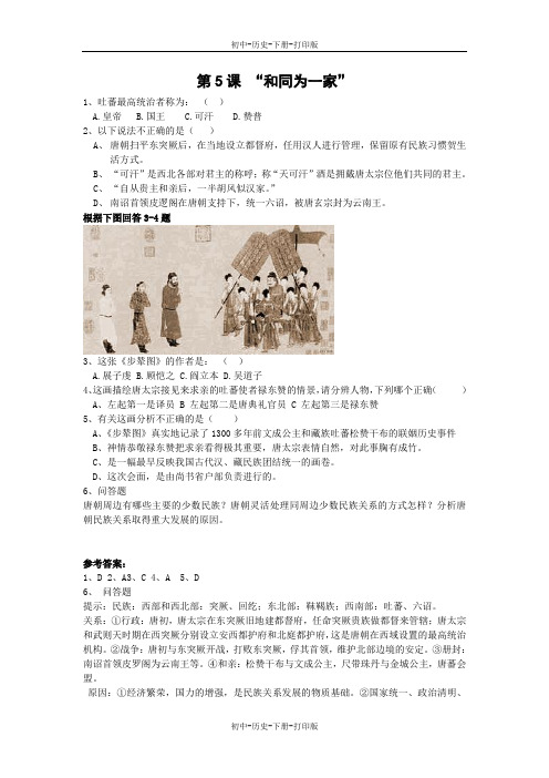 北师大版-历史-七年级下册-第5课 “和同为一家” 基础达标