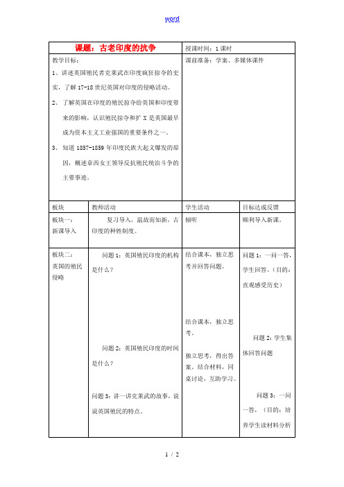 江苏省常州市九年级历史上册《古老印度的抗争》教案 北师大版