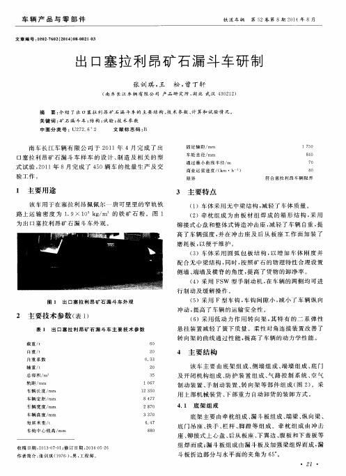 出口塞拉利昂矿石漏斗车研制-论文